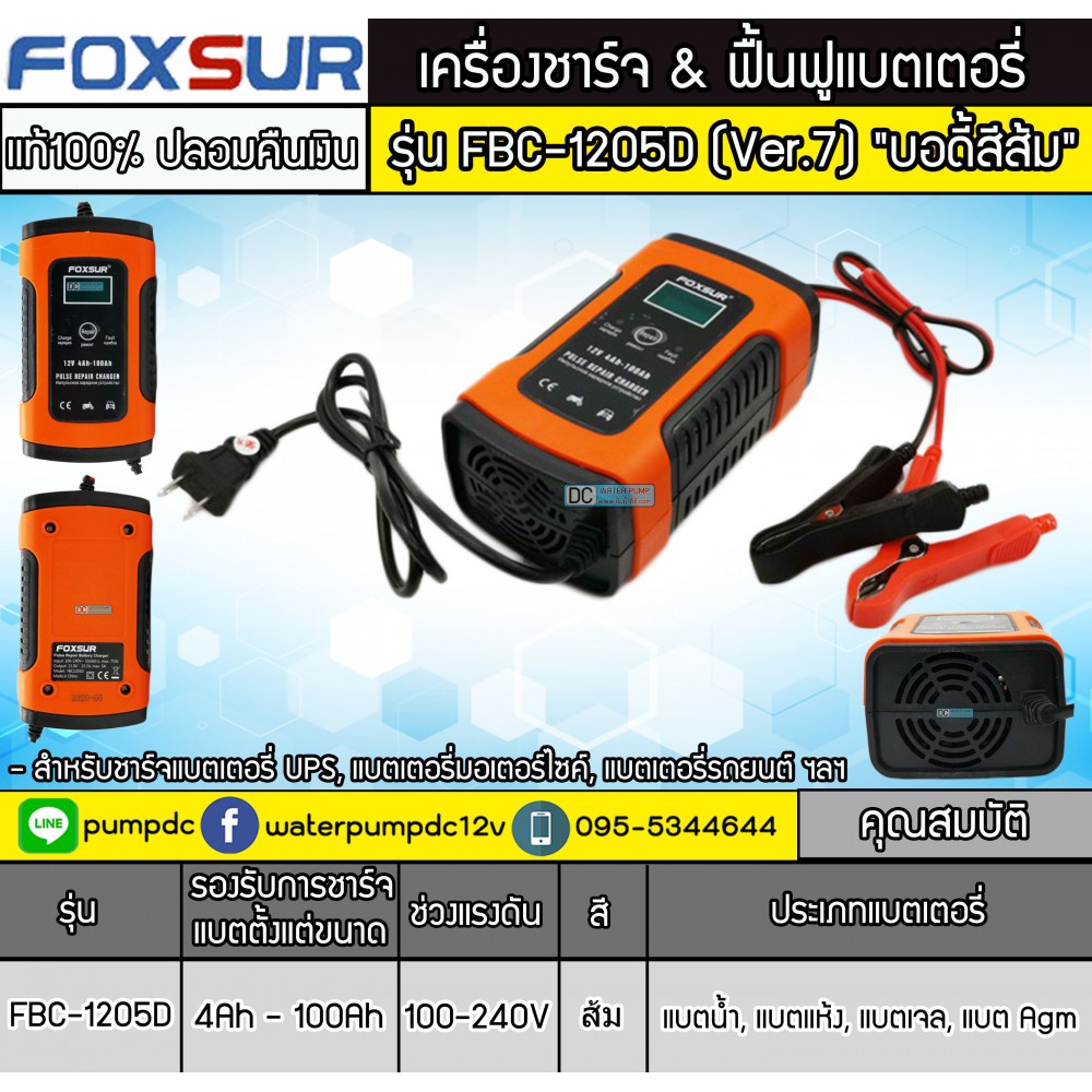 เครื่องชาร์จ & ฟื้นฟูแบตเตอรี่ FOXSUR รุ่น FBC-1205D (Ver.7) "บอดี้สีส้ม" 